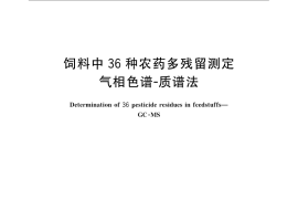 GB／T 23744-2009 饲料中36种农药多残留测定 气相色谱-质谱法