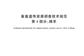 GB／T 27534.4-2025 畜禽遗传资源调查技术规范 第4部分：绵羊