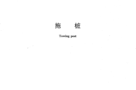 JTT254-2013 拖桩
