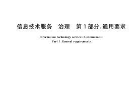 GB／T 34960.1-2017 信息技术服务 治理 第1部分：通用要求