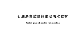 GBT14686-2008 石油沥青玻璃纤维胎防水卷材