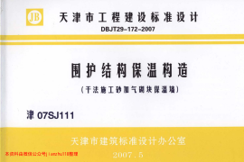 津07SJ111 围护结构保温构造(干法施工砂加气块保温墙)