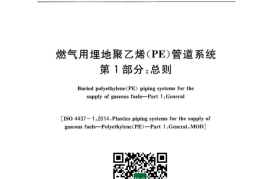 GB／T 15558.1-2023 燃气用埋地聚乙烯（PE）管道系统 第1部分：总则(1)