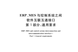 GB／T 39466.1-2020 ERP、MES与控制系统之间软件互联互通接口 第1部分：通用要求