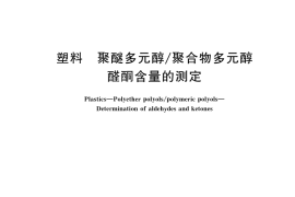 GB／T 37196-2018 塑料 聚醚多元醇 聚合物多元醇 醛酮含量的测定