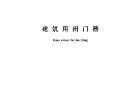 JGT268-2010 建筑用闭门器