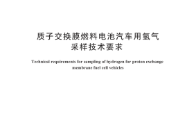 GB／T 44262-2024 质子交换膜燃料电池汽车用氢气采样技术要求
