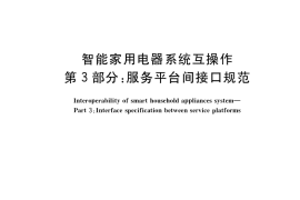 GB／T 38052.3-2019 智能家用电器系统互操作 第3部分：服务平台间接口规范