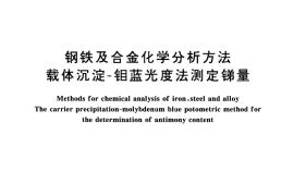 GB／T 223.47-1994 钢铁及合金化学分析方法 载体沉淀-钼蓝光度法测定锑量