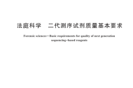 GB／T 44322-2024 法庭科学 二代测序试剂质量基本要求