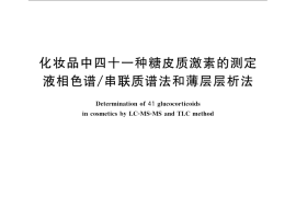 GB／T 24800.2-2009 化妆品中四十一种糖皮质激素的测定 液相色谱 串联质谱法和薄层层析法