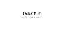 JCT 2843-2024 水硬性石灰材料(1)
