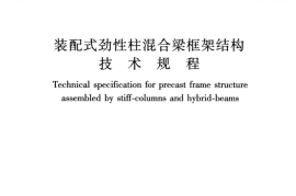 JGJT400-2017 装配式劲性柱混合梁框架结构技术规程