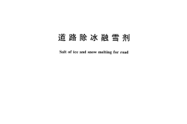 GBT23851-2009 道路除冰融雪剂