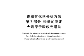 GB／T 1819.7-2017 锡精矿化学分析方法 第7部分：铋量的测定 火焰原子吸收光谱法