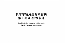 TBT3244.1-2010 机车车辆用组合式管夹 第1部分：技术条件