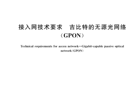 GB／T 33845-2017 接入网技术要求 吉比特的无源光网络(GPON)