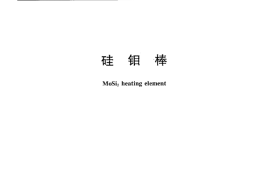 JCT2014-2010 硅钼棒