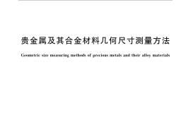 GB／T 15077-2008 贵金属及其合金材料几何尺寸测量方法
