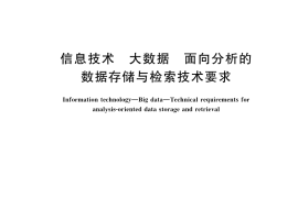 GB／T 41818-2022 信息技术 大数据 面向分析的数据存储与检索技术要求