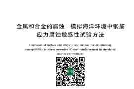 GB／T 42661-2023 金属和合金的腐蚀 模拟海洋环境中钢筋应力腐蚀敏感性试验方法(1)