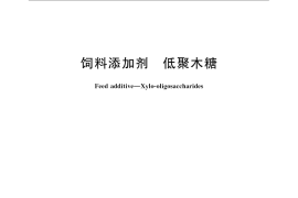 GB／T 23747-2009 饲料添加剂 低聚木糖