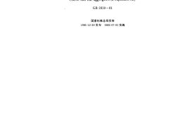 GB2839-1981 粘土陶粒和陶砂