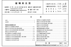 07J205 玻璃采光顶