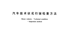 GB／T 12677-1990 汽车技术状况行驶检查方法