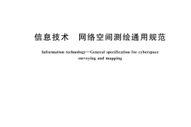 GB／T 45394-2025 信息技术 网络空间测绘通用规范