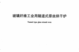 JCT1028-2007 玻璃纤维工业用隧道式原丝烘干炉