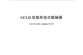 GB／T 26103.3-2010 GCLD 型鼓形齿式联轴器