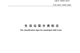 GB／T 19095-2019 生活垃圾分类标志(1)