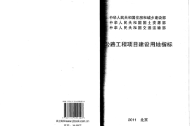 《公路工程项目建设用地指标》（建标[2011]124号）