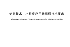 GB／T 45395-2025 信息技术 小程序应用无障碍技术要求