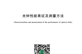 GB／T 43785-2024 光钟性能表征及测量方法(1)