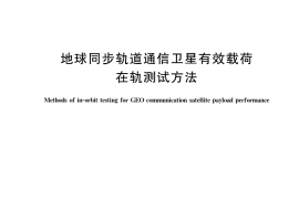 GB／T 12639-2021 地球同步轨道通信卫星有效载荷在轨测试方法
