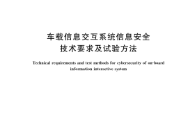 GB／T 40856-2021 车载信息交互系统信息安全技术要求及试验方法(1)