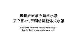 JCT658.2-2011 玻璃纤维增强塑料水箱 第2部分：手糊成型整体式水箱