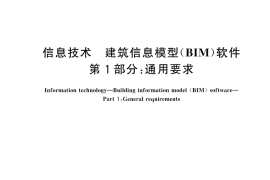 GB／T 45393.1-2025 信息技术 建筑信息模型（BIM）软件 第1部分：通用要求