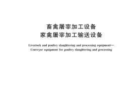 GB／T 42121-2022 畜禽屠宰加工设备 家禽屠宰加工输送设备