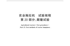 GB／T 3871.20-2015 农业拖拉机 试验规程 第20部分：颠簸试验