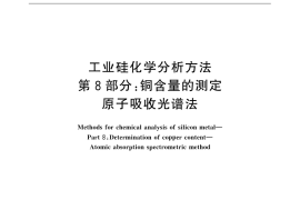 GB／T 14849.8-2015 工业硅化学分析方法 第8部分：铜含量的测定 原子吸收光谱法