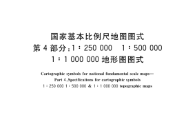 GB／T 20257.4-2017 国家基本比例尺地图图式 第4部分：1：250000 1：500000 1：1000000地形图图式(1)