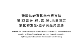 GB／T 14506.33-2019 硅酸盐岩石化学分析方法 第33部分：砷、锑、铋、汞量测定 氢化物发生-原子荧光光谱法