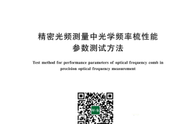 GB／T 43736-2024 精密光频测量中光学频率梳性能参数测试方法