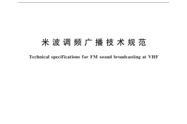 GB／T 4311-2000 米波调频广播技术规范