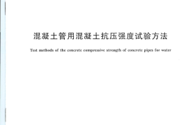 GBT11837-2009 混凝土管用混凝土抗压强度试验方法