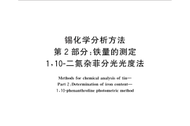 GB／T 3260.2-2013 锡化学分析方法 第2部分：铁量的测定 1,10-二氮杂菲分光光度法