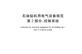 GB／T 23507.2-2017 石油钻机用电气设备规范 第2部分：控制系统